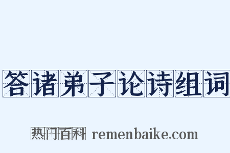 答诸弟子论诗组词是什么意思的图片